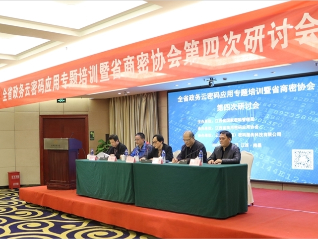 我协会成功协办全省政务云密码应用专题培训暨省商密协会第四次研讨会