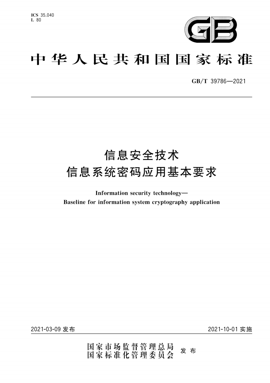 GB/T 39786-2021《信息安全技术 信息系统密码应用基本要求》