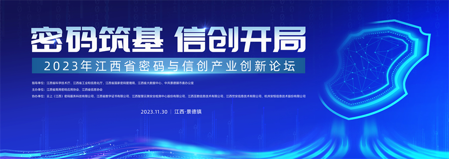 2023年江西省密码与信创产业创新论坛