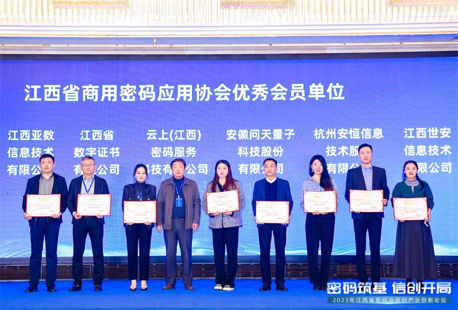 江西省商用密码应用协会优秀会员单位颁奖