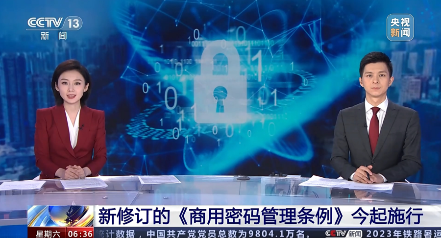 央视新闻：新修订的《商用密码管理条例》7月1日起施行
