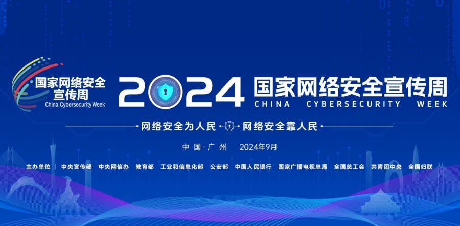 2024网络安全宣传周