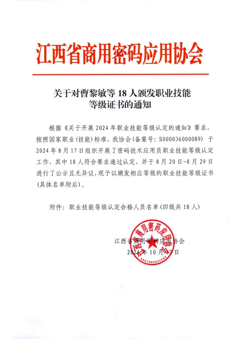关于对曹黎敏等18人颁发职业技能等级证书的通知