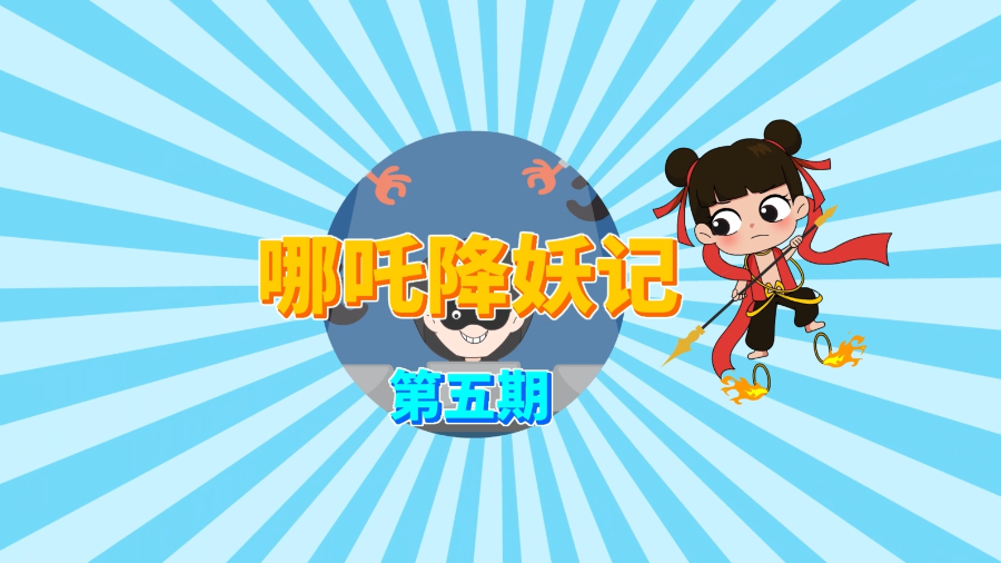 密博士陪您学密码”系列科普动画第五期 哪吒降妖记