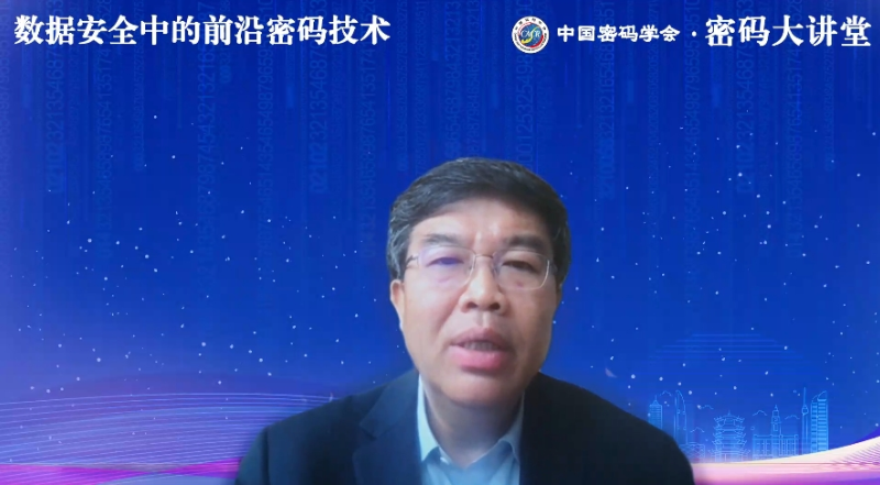谷大武：数据安全中的前沿密码技术