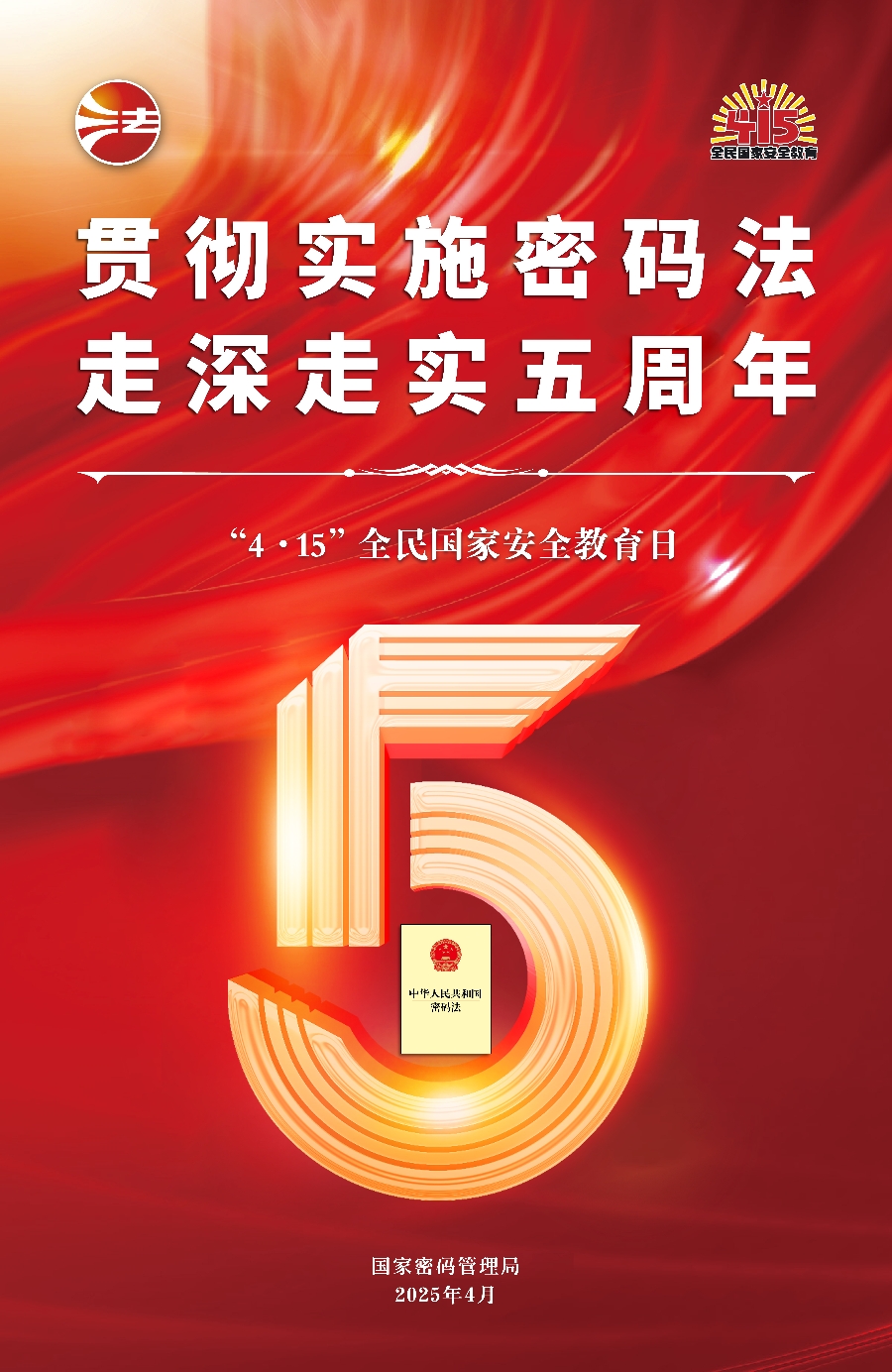 “4·15”全民国家安全教育日密码安全宣传挂图