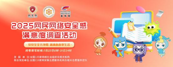 2025网民网络安全感满意度调查活动.png