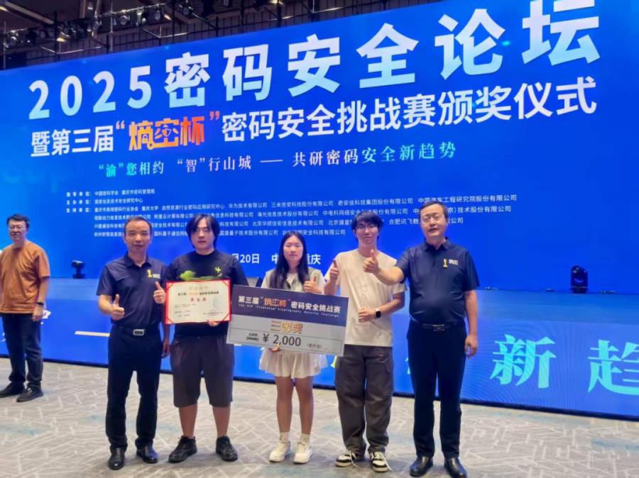 江西师范大学获奖战队在第三届 “熵密杯”密码安全挑战赛颁奖现场合影