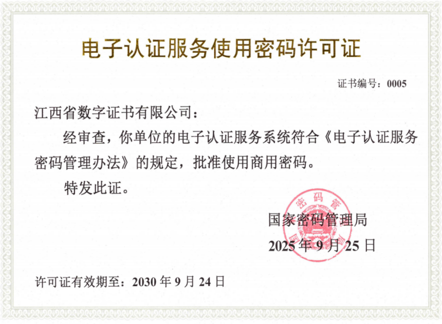 江西CA顺利换领《电子认证服务使用密码许可证》
