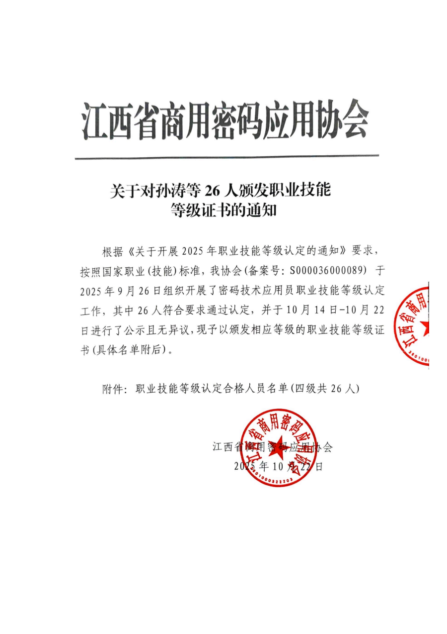 关于对孙涛等26人颁发职业技能等级证书的通知