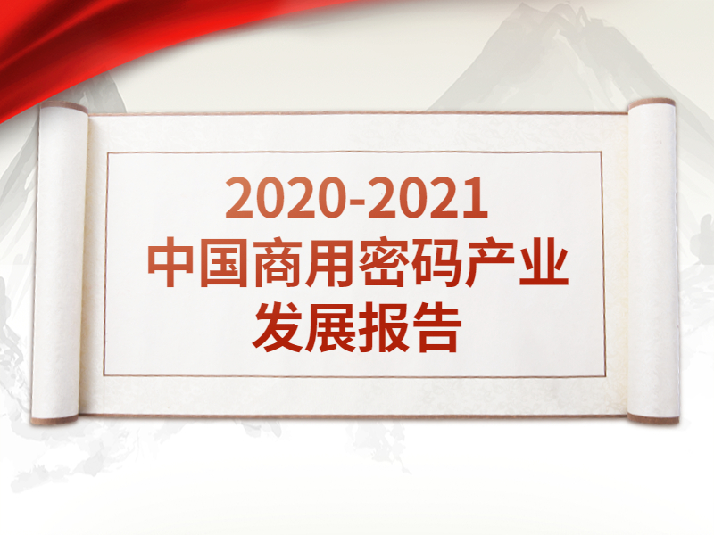 我协会联合发布《2020-2021中国商用密码产业发展报告》
