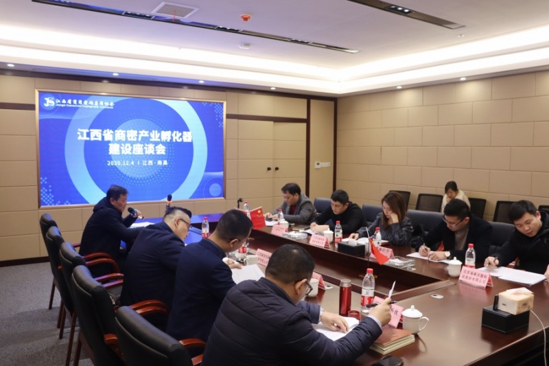 江西省商密产业孵化器建设座谈会成功召开