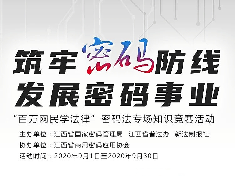 54.7万人参加！江西省2020年“百万网民学法律” 密码法专场知识竞赛
