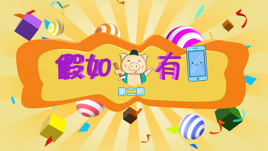 点击观看第二期