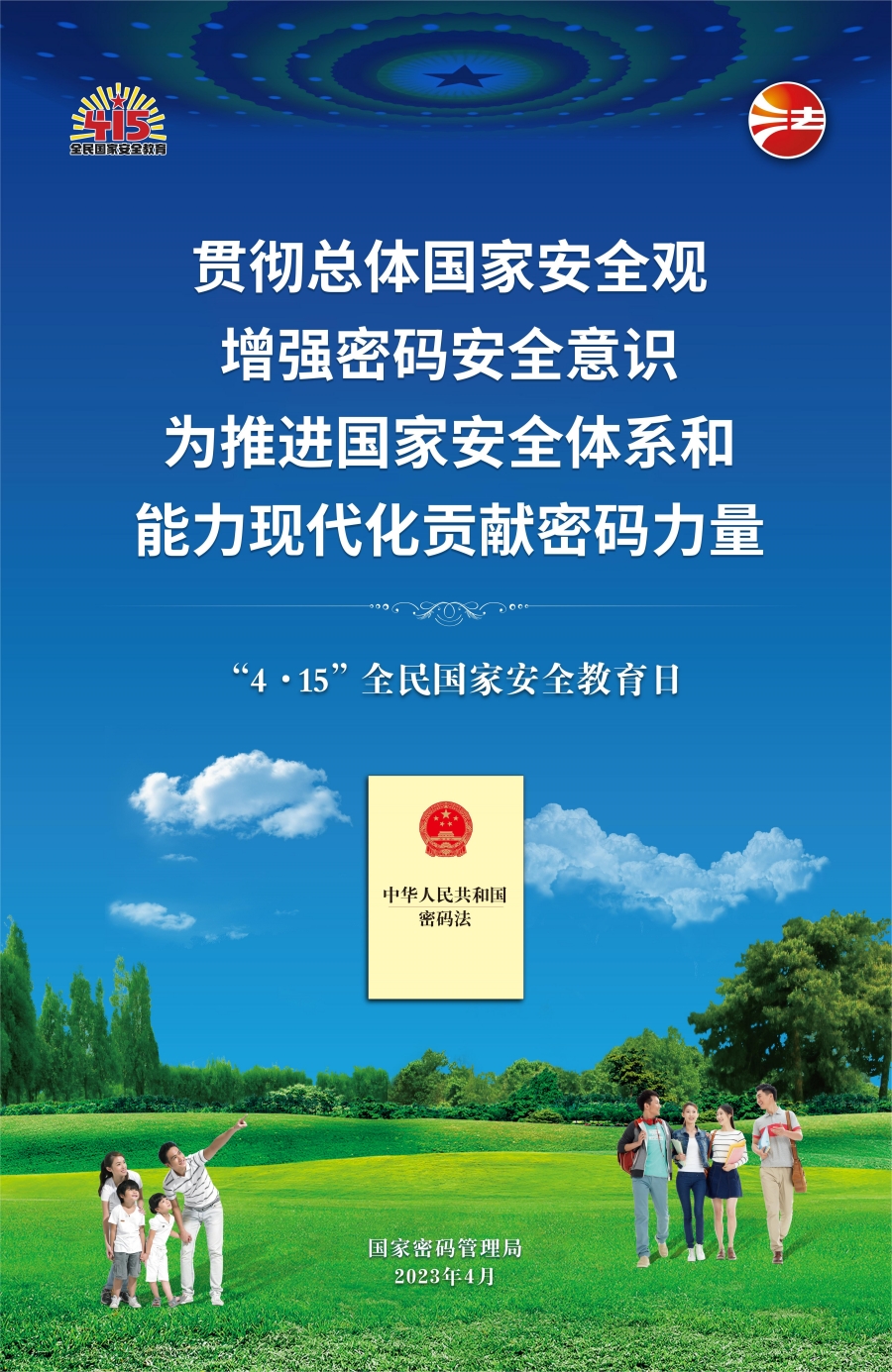 国家密码管理局“4·15”全民国家安全教育日密码安全宣传挂图