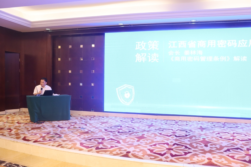 江西省商用密码应用协会会长姜林海解读《商用密码管理条例》