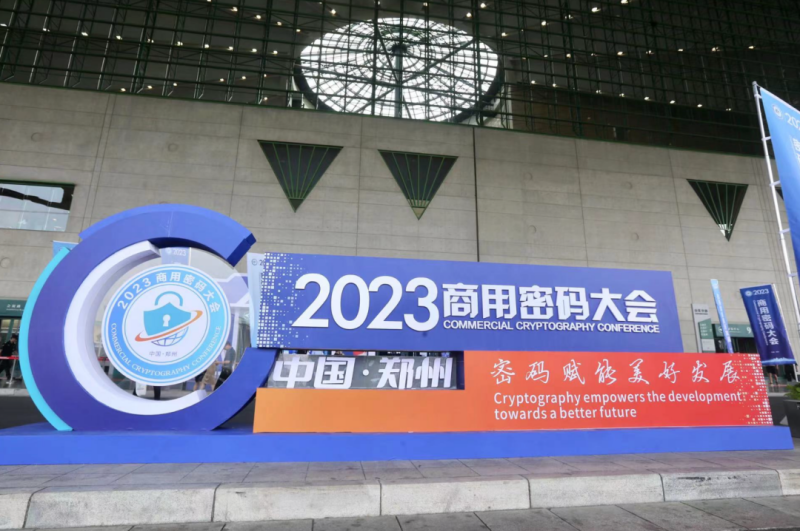 2023商用密码大会现场