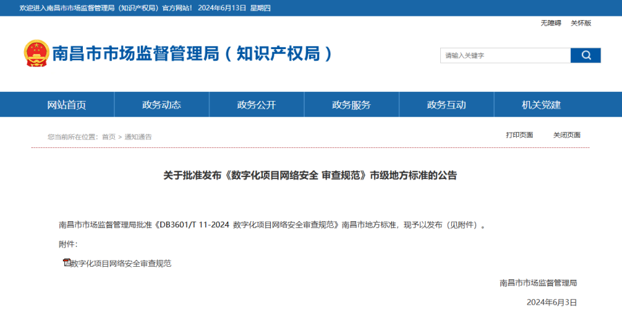 南昌市市场监督管理局批准发布《数字化项目网络安全审查规范》