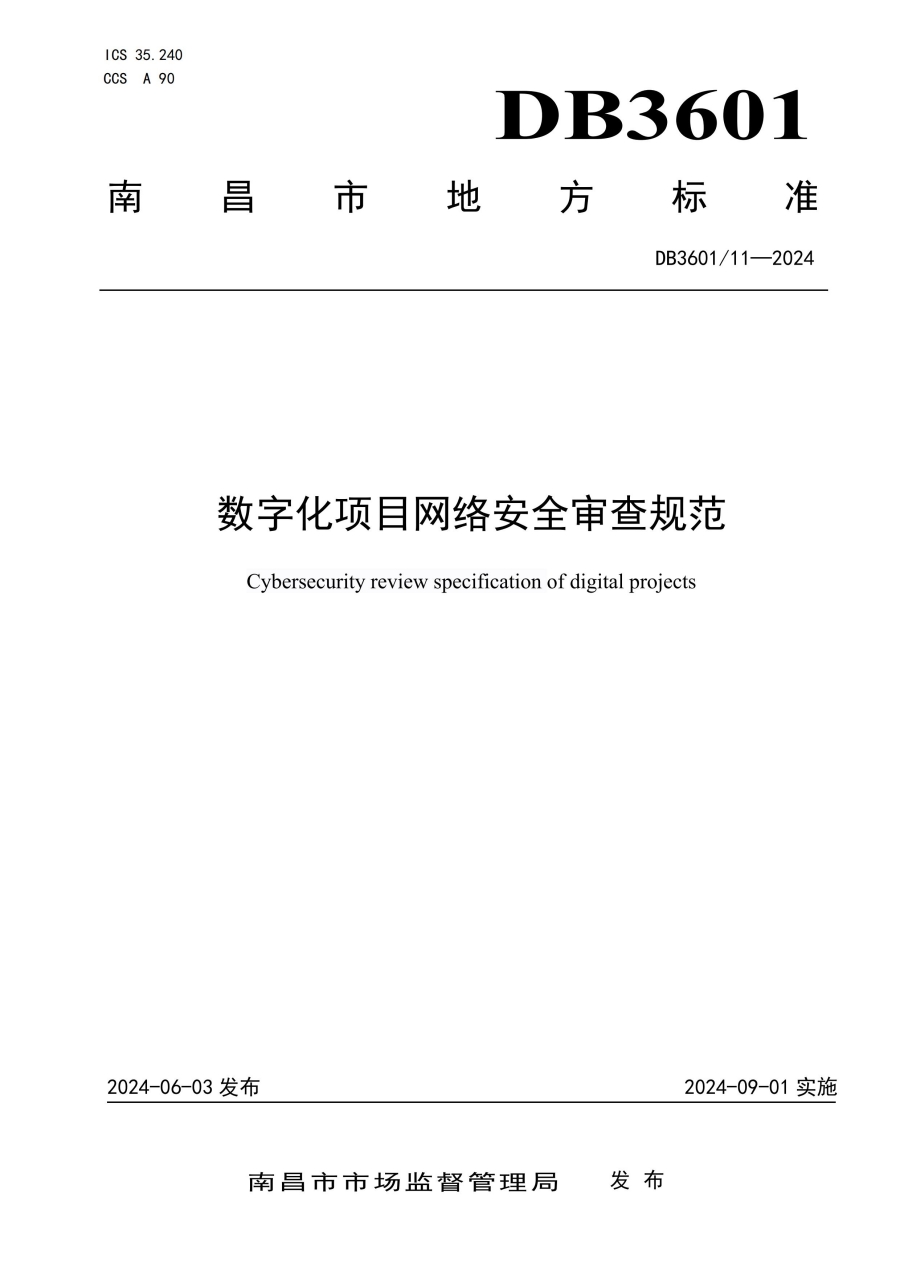 数字化项目网络安全审查规范