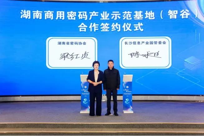 协会与湖南商用密码产业示范基地（智谷）合作签约