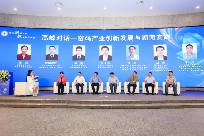 “密码产业创新发展与湖南实践”高峰对话