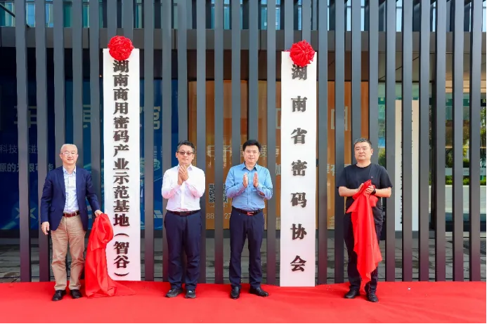 湖南省密码协会、湖南商用密码产业示范基地（智谷）揭牌
