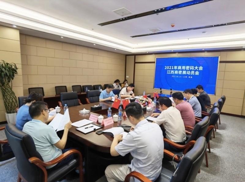 江西召开2021年商用密码大会全省动员会