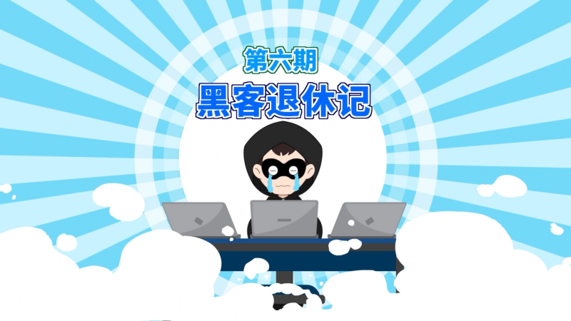 “密博士陪您学密码”系列科普动画 第六期 黑客退休记