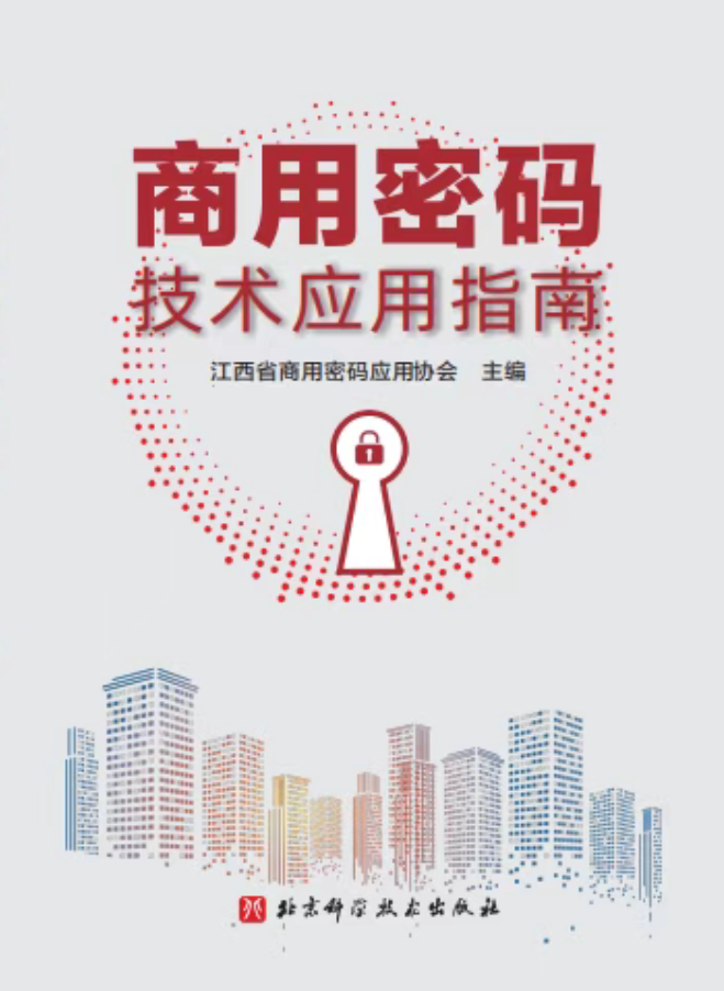 《商用密码技术应用指南》书籍封面