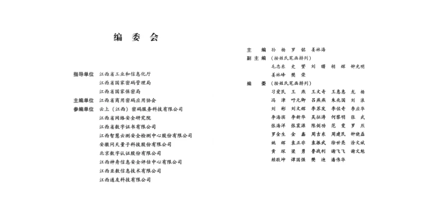 《商用密码技术应用指南》书籍编委会